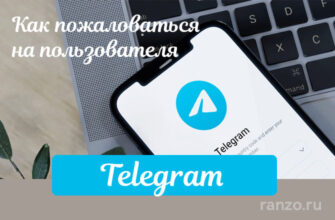 Как пожаловаться на пользователя в Телеграм
