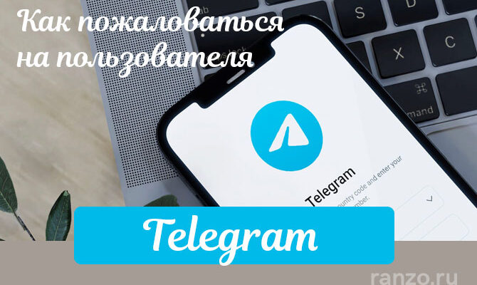Как пожаловаться на пользователя в Телеграм