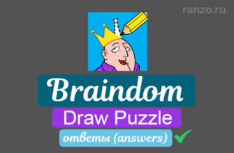 Braindom Draw Puzzle ответы, прохождение