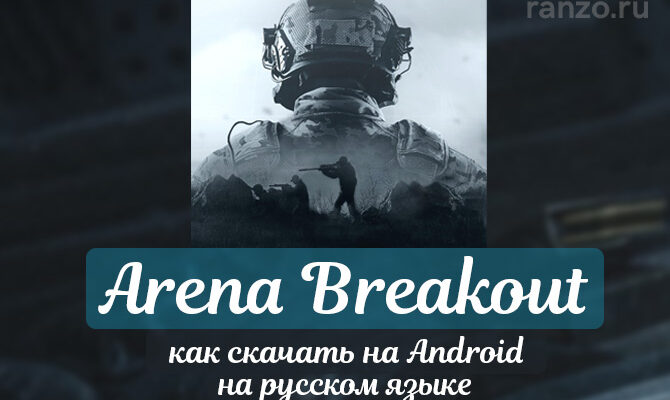 скачать Arena Breakout