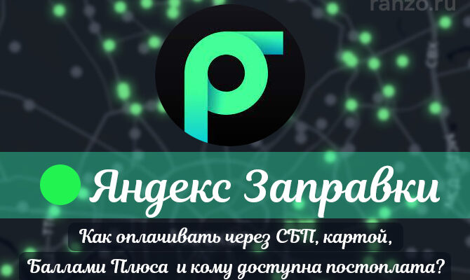 Яндекс заправки как оплачивать через сбп