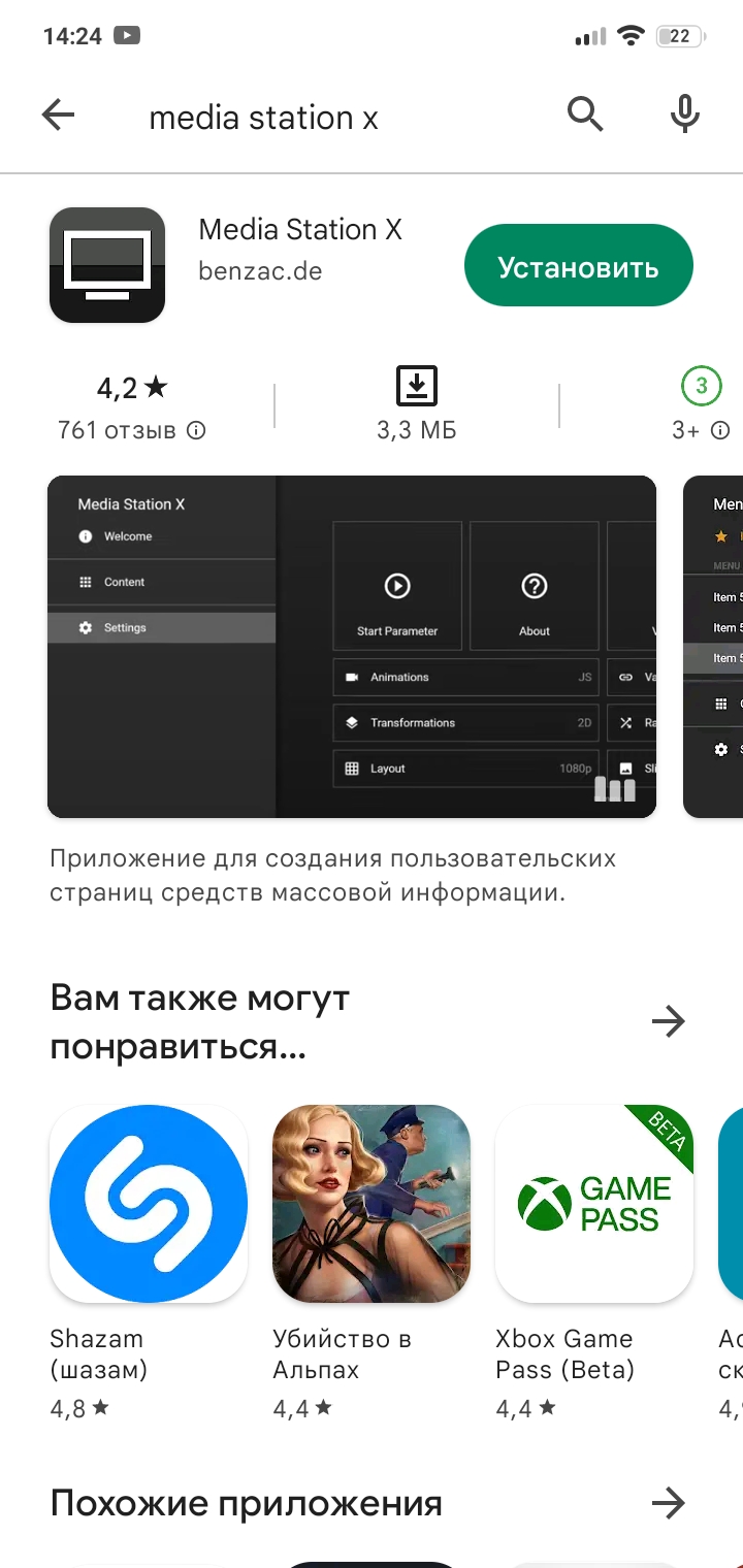 Установи приложение media station