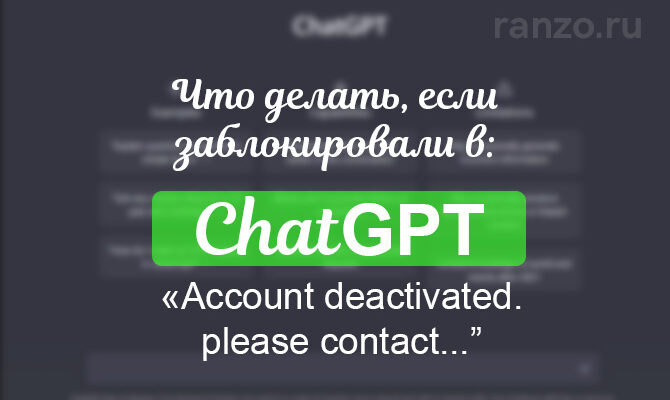 Chat GPT аккаунт деактивирован