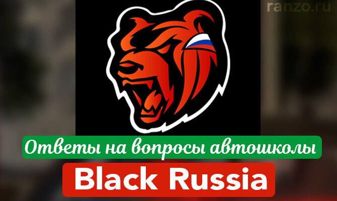 Black Russia автошкола