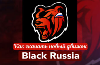 скачать новый движок Black Russia