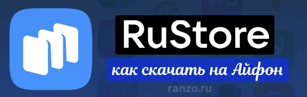 RuStore на Айфон