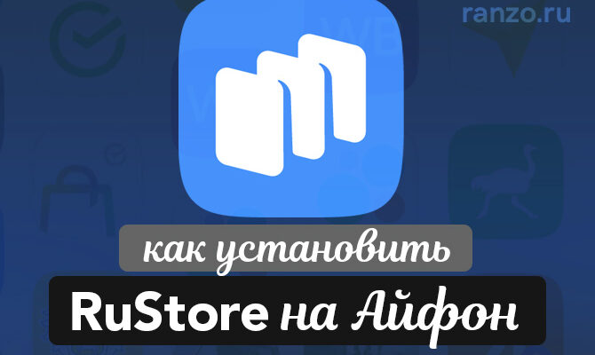 RuStore на Айфон