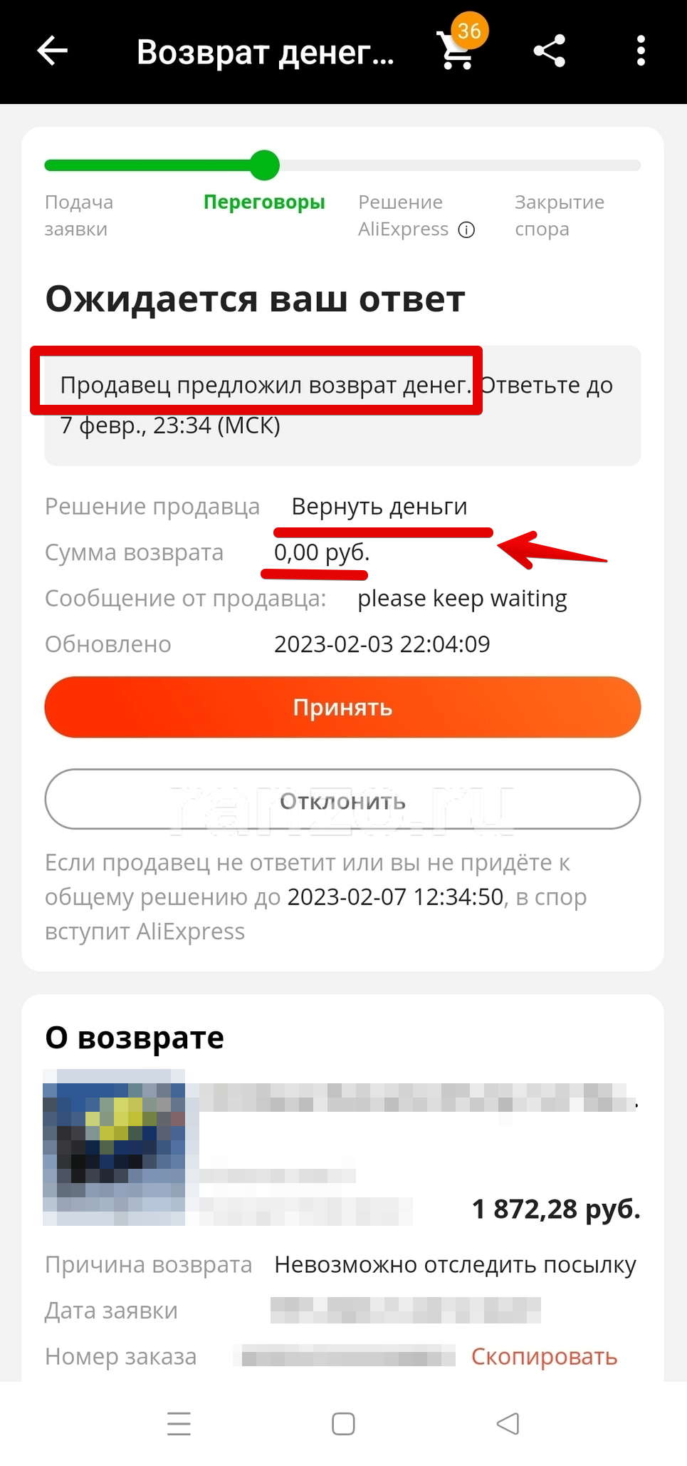 Продавец предложил возврат денег 0 рублей 