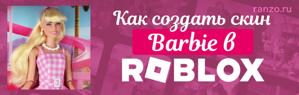 Как создать скин Барби в Роблокс