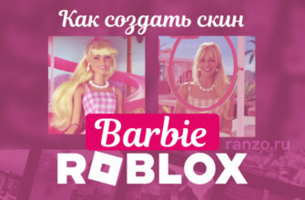 скин Барби в Роблокс