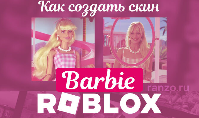 скин Барби в Роблокс