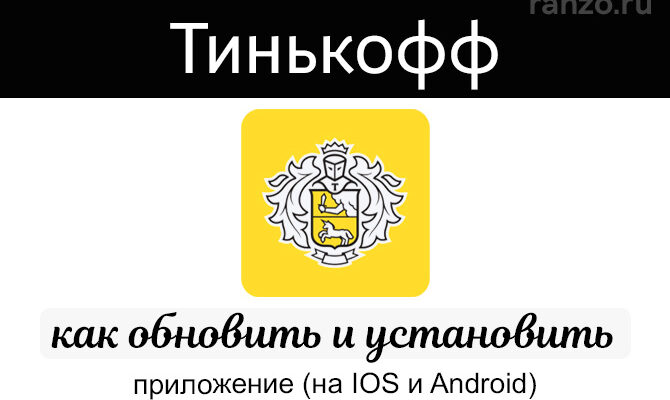 Как обновить приложение Тинькофф на Андроид и Айфоне