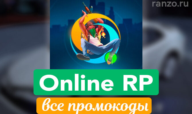 Промокоды Онлайн РП 2024