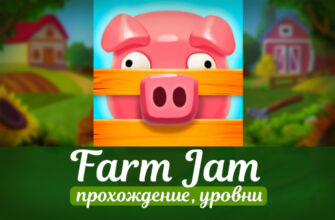 Farm Jam уровни