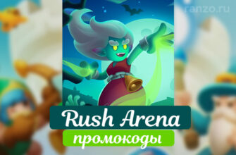 Rush arena коды