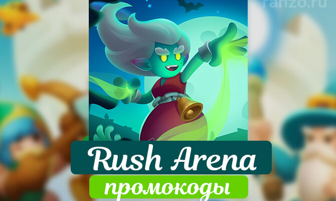 Rush arena коды