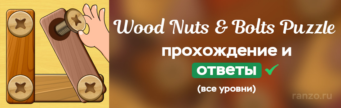 Wood Nuts Bolts Puzzle Ответы