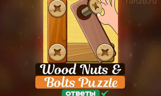 Wood nuts bolts puzzle ответы