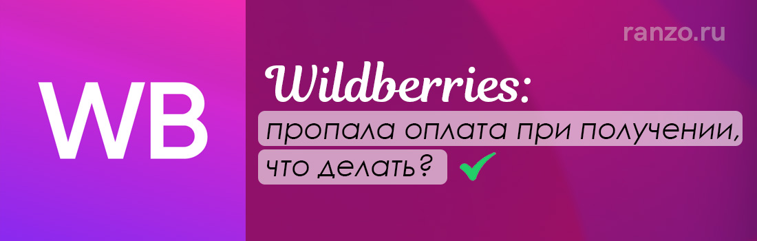 На вайлдберриз исчезла оплата при получении